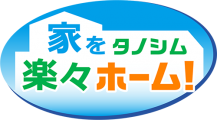 家をタノシム楽々ホーム!