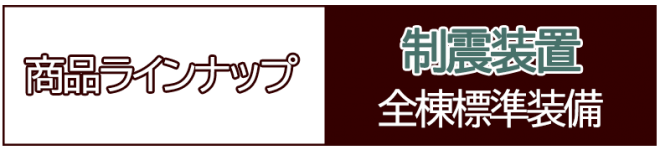 制震装置 全棟標準装備